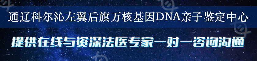 通辽科尔沁左翼后旗万核基因DNA亲子鉴定中心